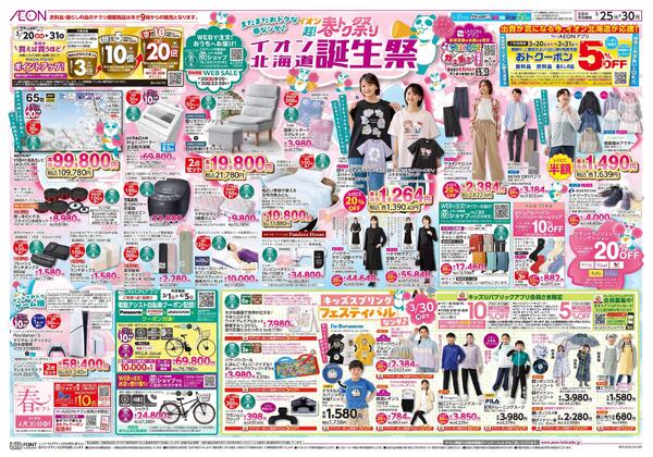 3月25日(水)-30日(月）イオン超!春トク祭り イオン北海道誕生祭new-1