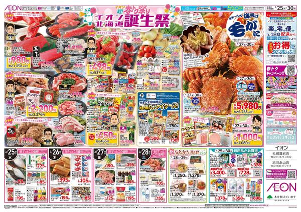 3月25日(水)-30日(月）イオン超!春トク祭り イオン北海道誕生祭new-2