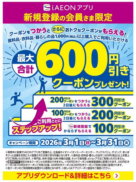【iAEONアプリ】新規登録の会員さま限定-1