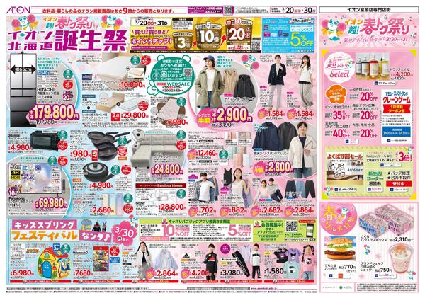 3月20日(金・祝)-30日(月）イオン超!春トク祭り イオン北海道誕生祭-1
