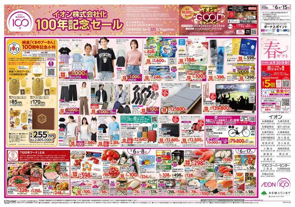 3月6日(金)-15日(日）イオン株式会社化100年記念セール-1