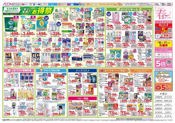 3月10日(火)-22日(日）安さ実感!イオンのお得祭-1