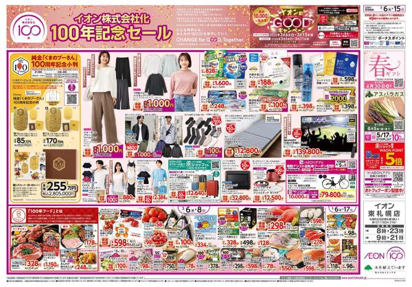 3月6日(金)-15日(日）イオン株式会社化100年記念セール-1