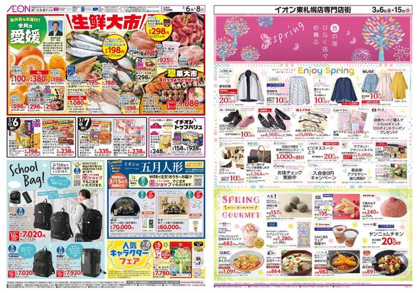 3月6日(金)-15日(日）イオン株式会社化100年記念セール-2
