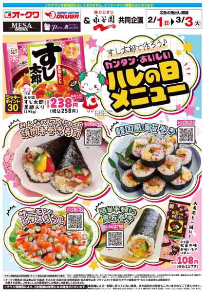 2026年2月1日〜3月3日まで永谷園WEB-1