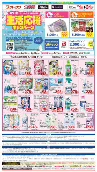 2026年3月1〜31日まで花王フェアnew-1