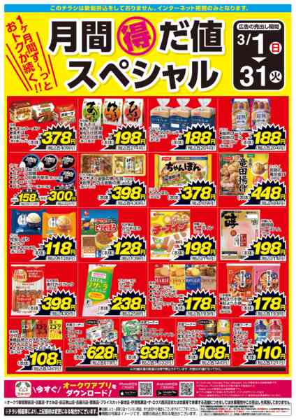 2026年3月1〜31日まで月間得だ値スペシャルnew-1