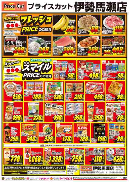 2026年3月1〜31日までフレッシュPRICE・スマイルPRICE-1