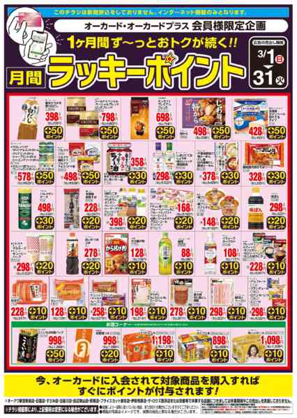 2026年3月1〜31日まで月間ラッキーポイントnew-1