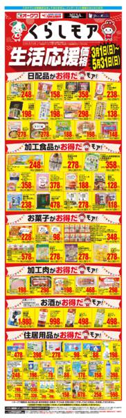 2026年3月1日〜5月31日までくらしモア生活応援価格new-1