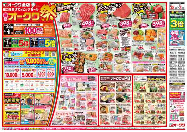 2026年2月28日〜3月3日まで春のオークワ祭-1