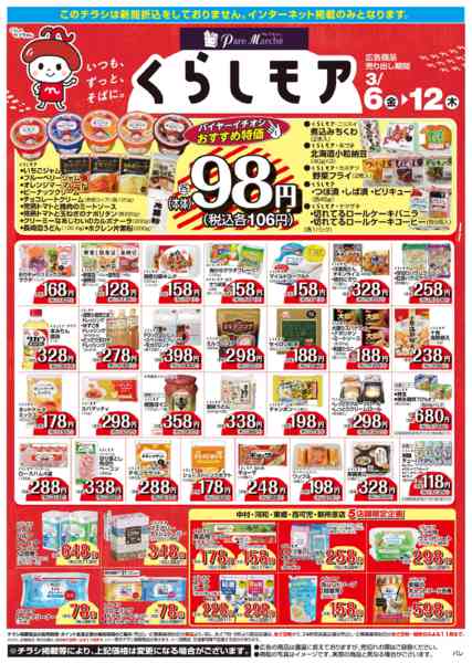 2026年3月6〜12日までくらしモア／WEBnew-1