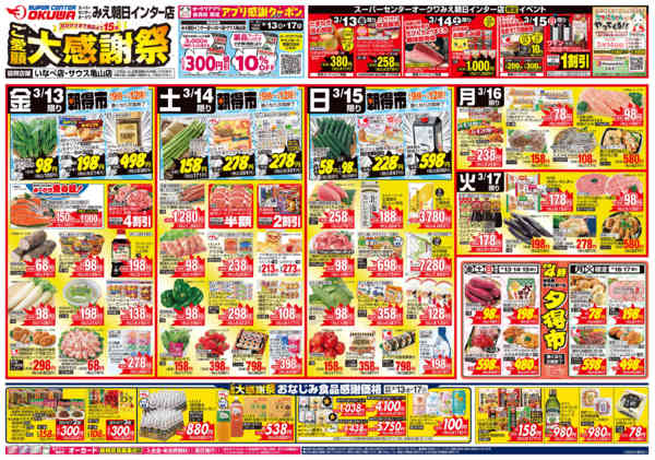 2026年3月13〜17日までみえ朝日インター店ご愛顧大感謝祭-1