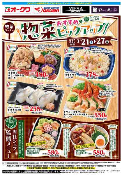2026年3月21〜27日まで惣菜おすすめピックアップnew-1