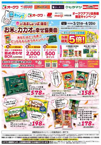 2026年3月21日〜4月20日までオークワ＆明治×三幸製菓共同企画new-1