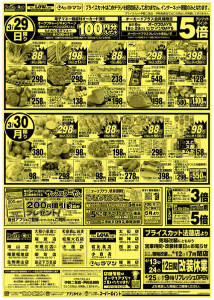 2026年3月29〜30日までスーパーハッピーデー3/28号new-1