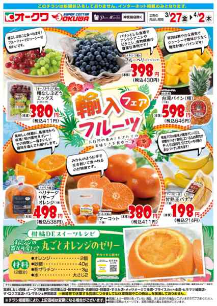 2026年3月27日〜4月2日まで輸入フルーツフェアnew-1