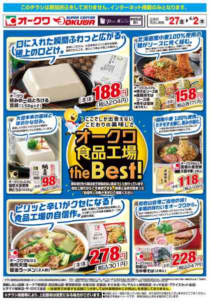 2026年3月27日〜4月2日までオークワ食品工場theBest！new-1