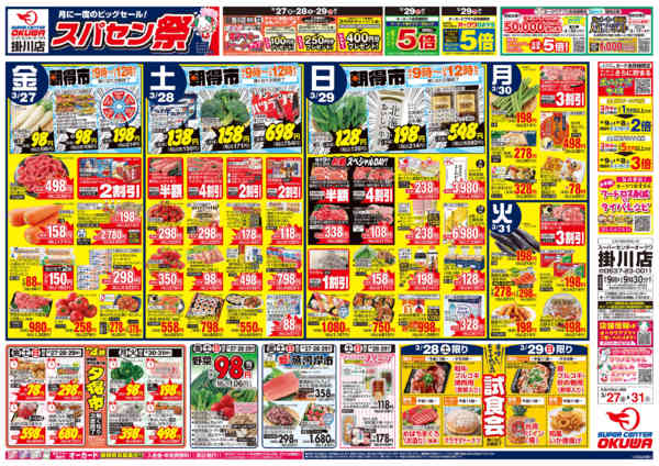 2026年3月27〜31日までスパセン祭-1