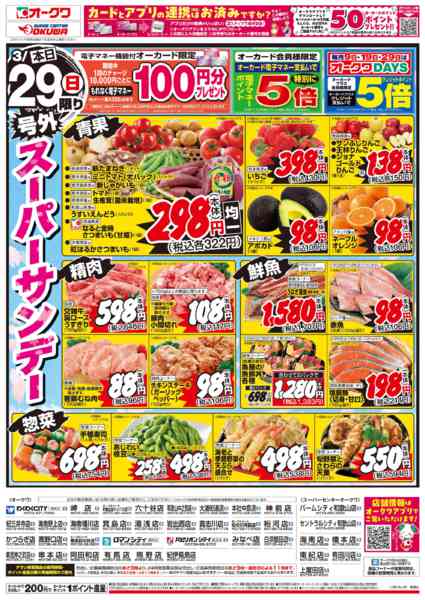 2026年3月29日限り号外スーパーサンデーnew-1