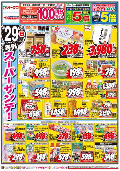 2026年3月29日限り号外スーパーサンデーnew-2