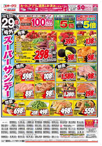 2026年3月29日限り号外スーパーサンデーnew-1