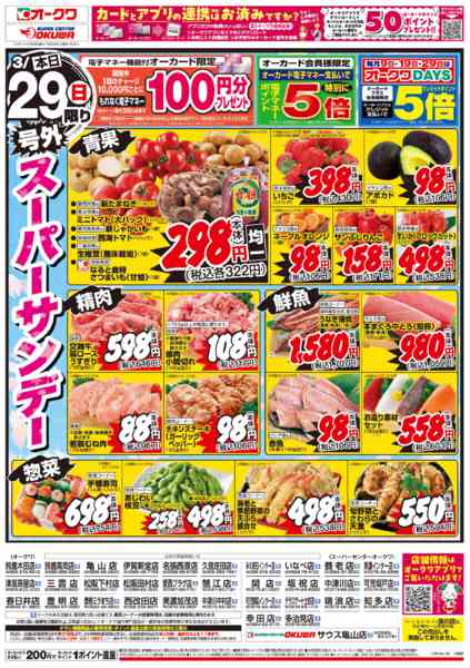 2026年3月29日限り号外スーパーサンデーnew-1