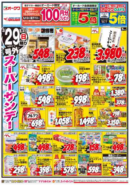 2026年3月29日限り号外スーパーサンデーnew-2