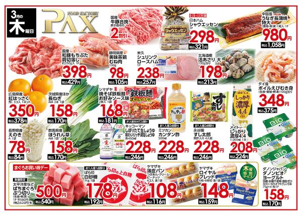 【３月５日 木曜日★竜王店】の曜日別広告を配信いたします。new-1