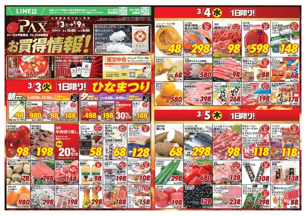 アマノパークス甲府東店／敷島店【3月3日～3月5日】new-1