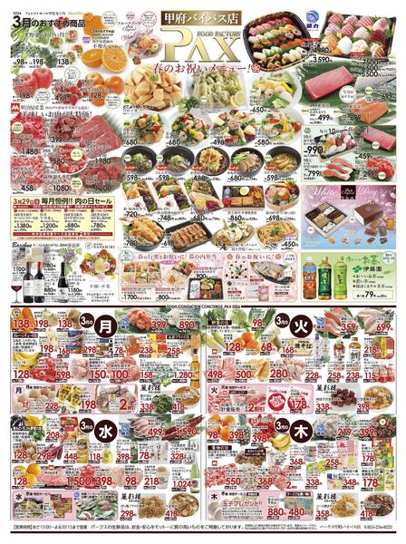 ≪3月の広告 甲府バイパス店≫の広告を配信いたします。new-1