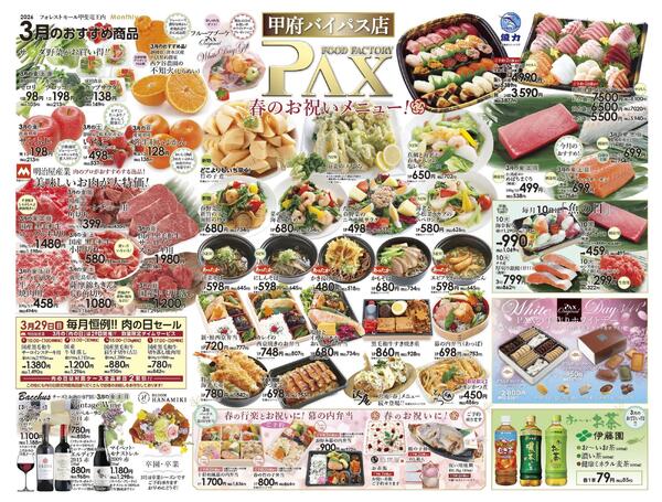 ≪3月の広告（上部拡大） 甲府バイパス店≫の広告を配信いたします。new-1