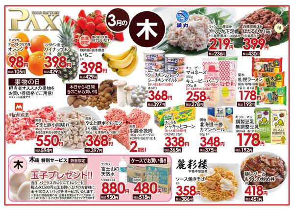 ≪3月の木曜日（日替わり拡大） 甲府バイパス店≫の広告を配信いたします。new-1