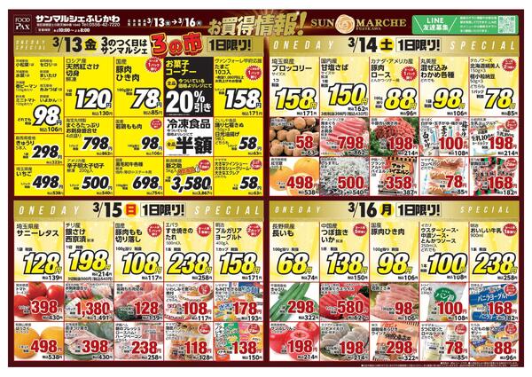サンマルシェふじかわ店【3月13日～3月16日】-1