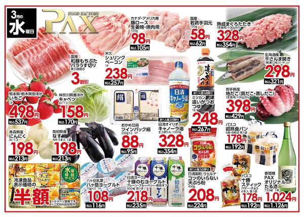 【３月１８日 水曜日★竜王店】の曜日別広告を配信いたします。new-1