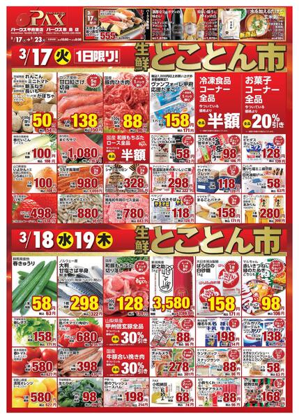 アマノパークス甲府東店／敷島店【とことん市　3月17日～3月19日】-1
