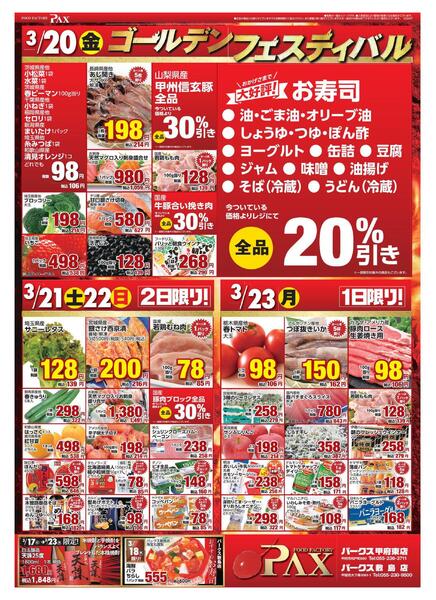 アマノパークス甲府東店／敷島店【3月20日～3月23日】-1