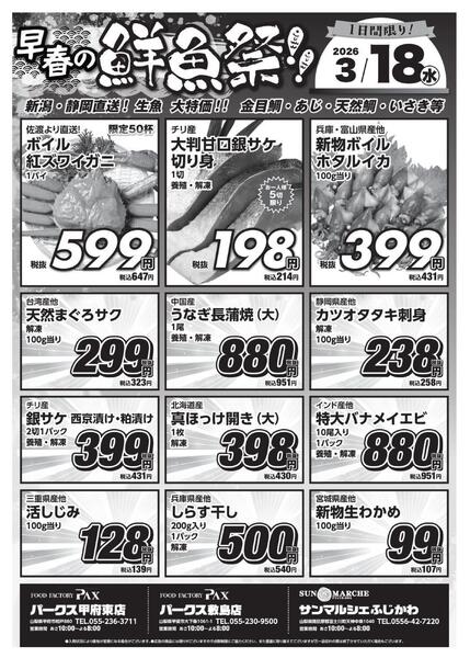 早春の鮮魚祭の広告を配信いたします。-1