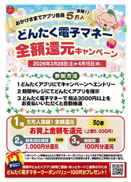 どんたく アプリ会員登録5万人突破記念！全額還元キャンペーン！！-1
