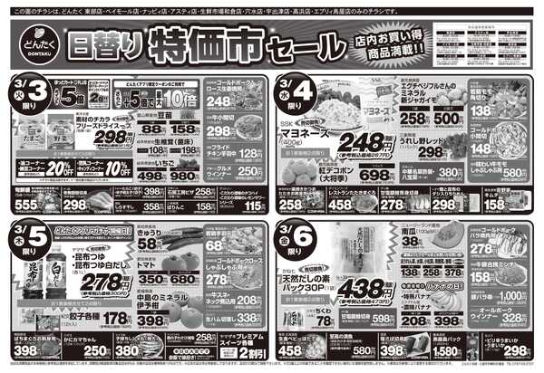 どんたく 3/3（火）ひな祭り / 火水は均一セール開催！火〜金は日替り特価市セールnew-2