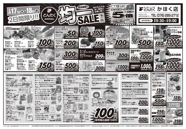 どんたく 火水は均一セール開催！火〜金は日替り特価市セール！new-1