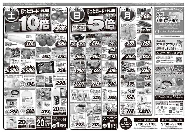 どんたく 3/14（土）ファン感謝デー / 3/14（土）〜16（月）笑顔で囲む団らんごちそう-2