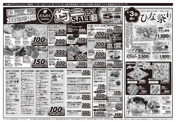 どんたく 3/3（火）ひな祭り / 火水は均一セール開催！火〜金は日替り特価市セールnew-1