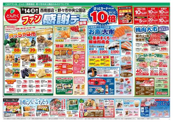 どんたく 3/14（土）ファン感謝デー / 3/14（土）〜16（月）笑顔で囲む団らんごちそう-1