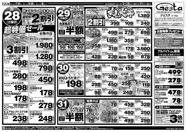 3月28日・29日・30日・31日のお買い得情報-2