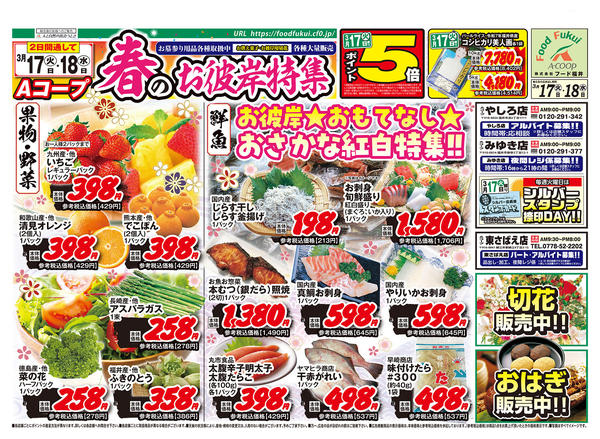 2026年3月17〜18日までAコープ　春のお彼岸特集！！new-1