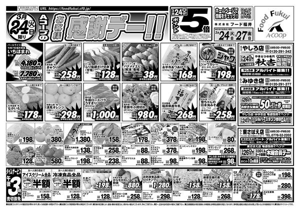 2026年3月24〜27日までAコープ　お客様感謝デー！！-1