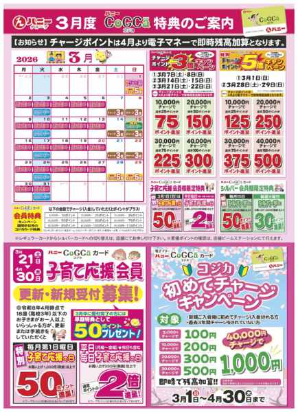 2026年3月1〜31日までコジカ会員様3月特典案内-1