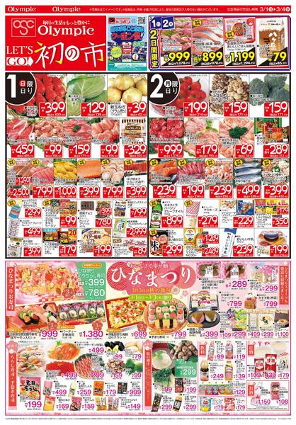 3月1日号　LET'S GO! 初の市　トコポン クーポン祭！開催中 クーポンザクザク　おいしさで幸せ願う 3月3日は桃の節句 ひなまつり　見逃し厳禁！ 絶対お得！ 絶対単品-1