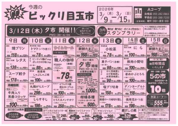 9日～15日・ビックリ目玉市03月07日更新-1